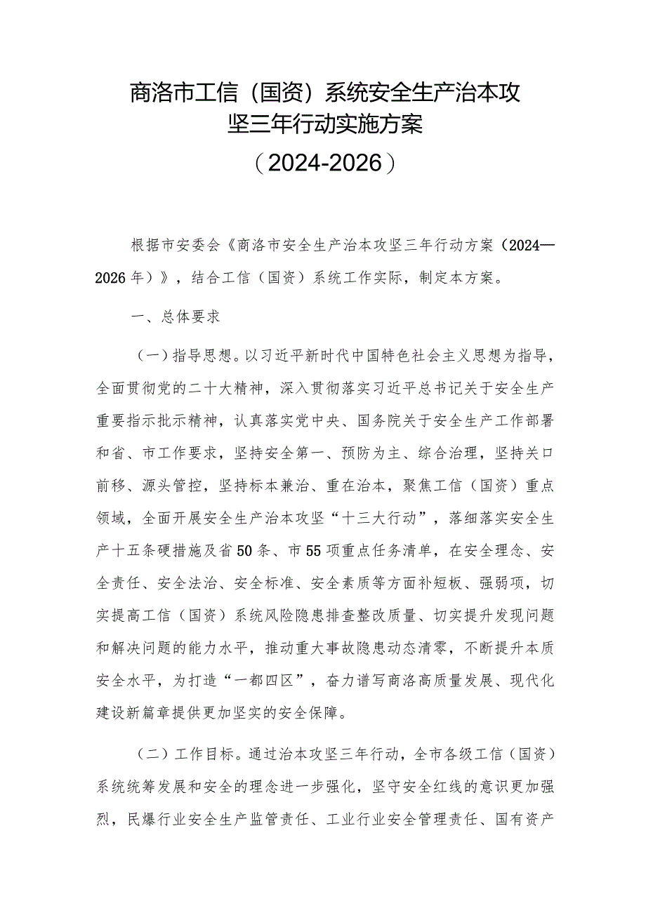 商洛市工信（国资）系统安全生产治本攻坚三年行动实施方案（2024-2026）.docx_第1页