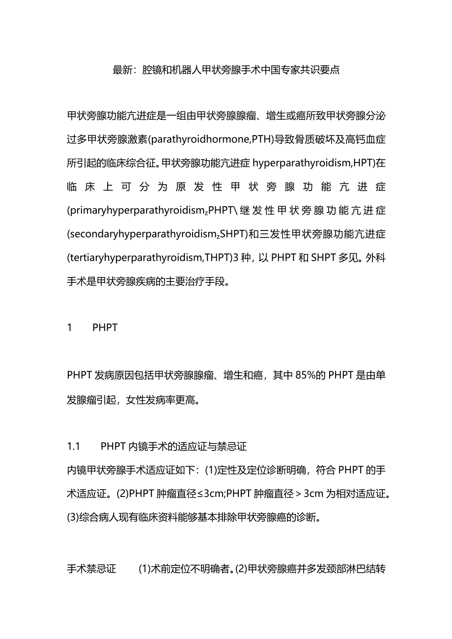 最新：腔镜和机器人甲状旁腺手术中国专家共识要点.docx_第1页