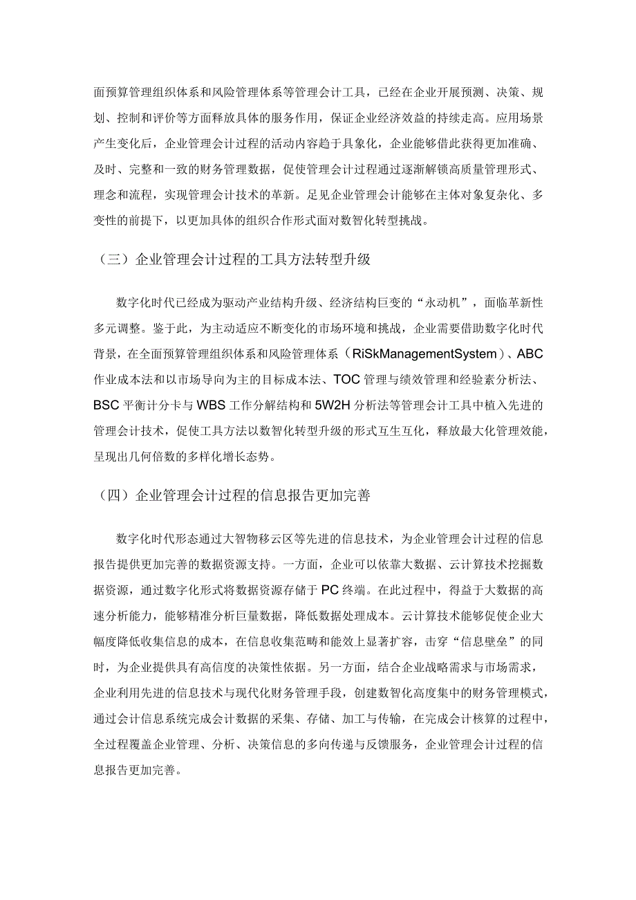 数字化背景下企业管理会计发展实践研究.docx_第2页