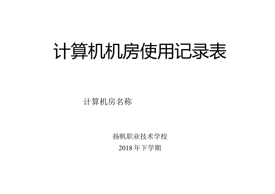 计算机机房使用记录表.docx_第1页