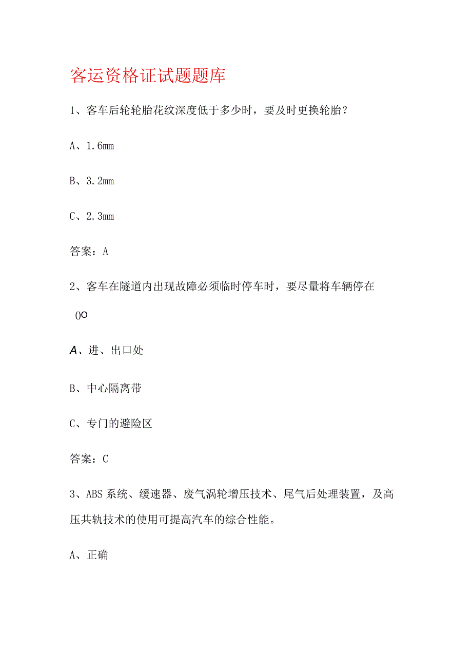 客运资格证考试试题题库.docx_第1页