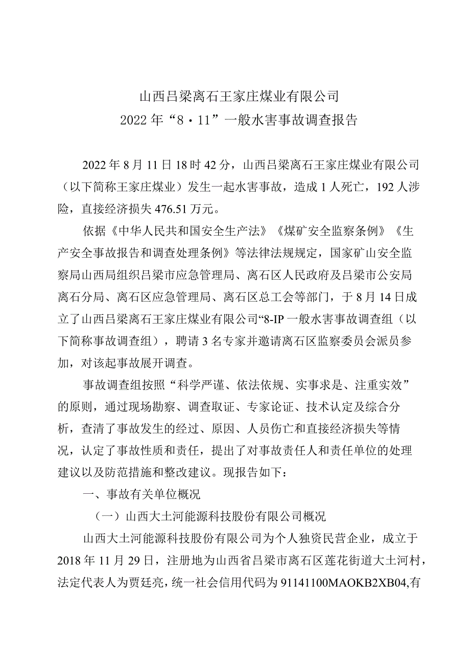 山西吕梁离石王家庄煤业有限公司2022年“811”一般水害事故调查报告.docx_第1页