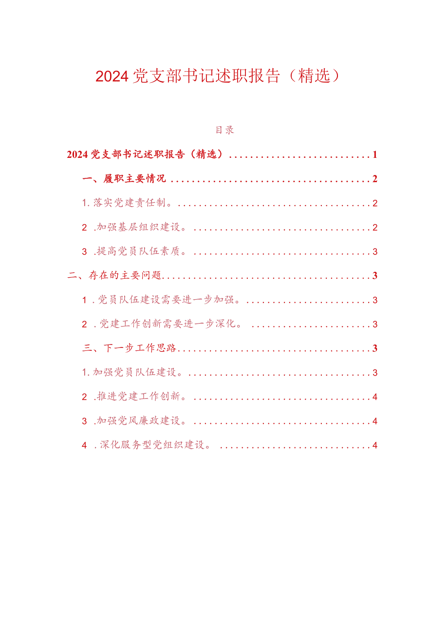 2024党支部书记述职报告（精选）.docx_第1页