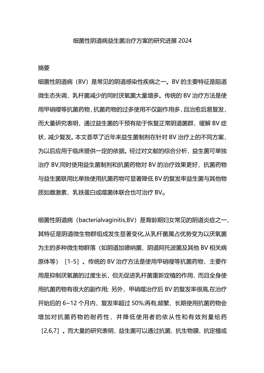 细菌性阴道病益生菌治疗方案的研究进展2024.docx_第1页