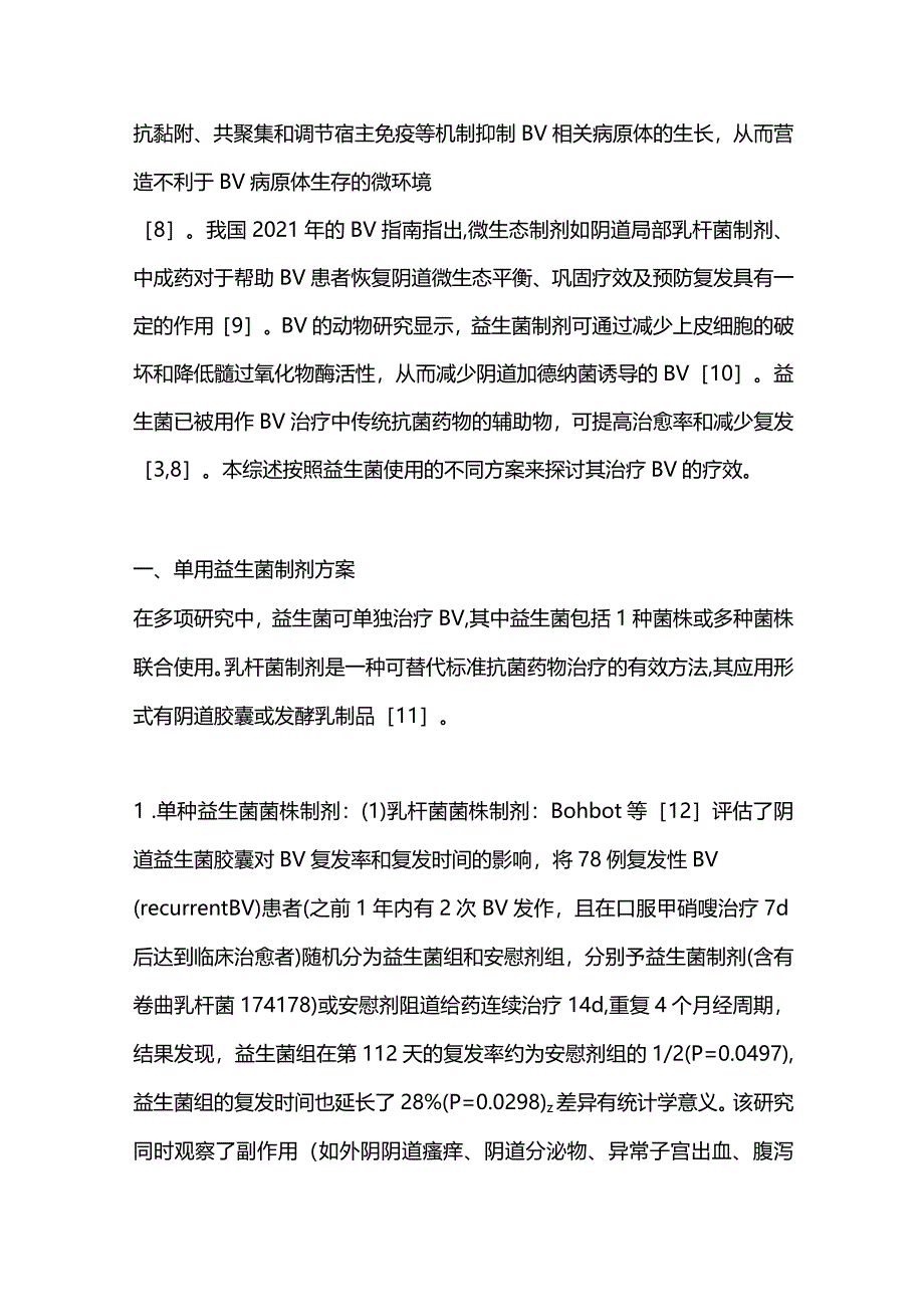 细菌性阴道病益生菌治疗方案的研究进展2024.docx_第2页