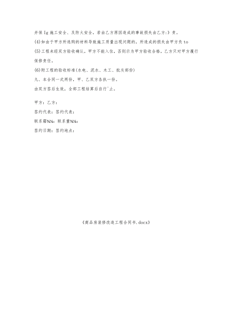 商品房装修改造工程合同书.docx_第3页
