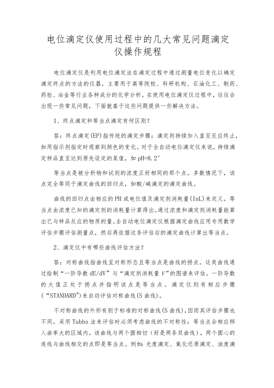 电位滴定仪使用过程中的几大常见问题滴定仪操作规程.docx_第1页