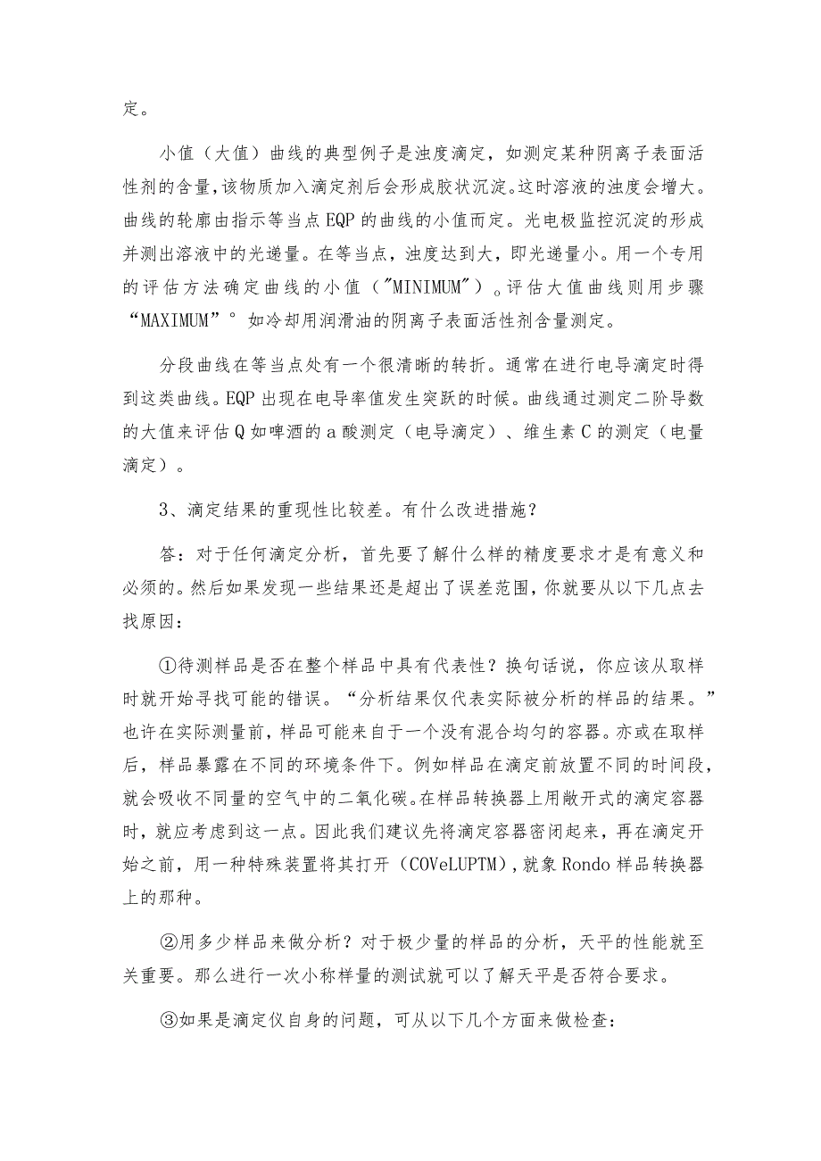 电位滴定仪使用过程中的几大常见问题滴定仪操作规程.docx_第2页