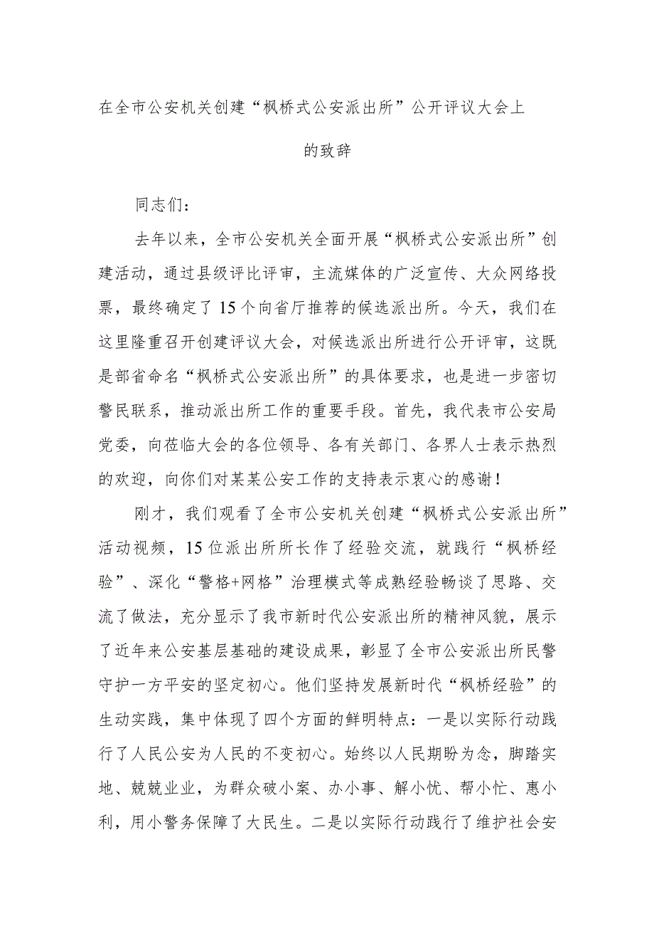 在全市公安机关创建“枫桥式公安派出所”公开评议大会上的致辞.docx_第1页