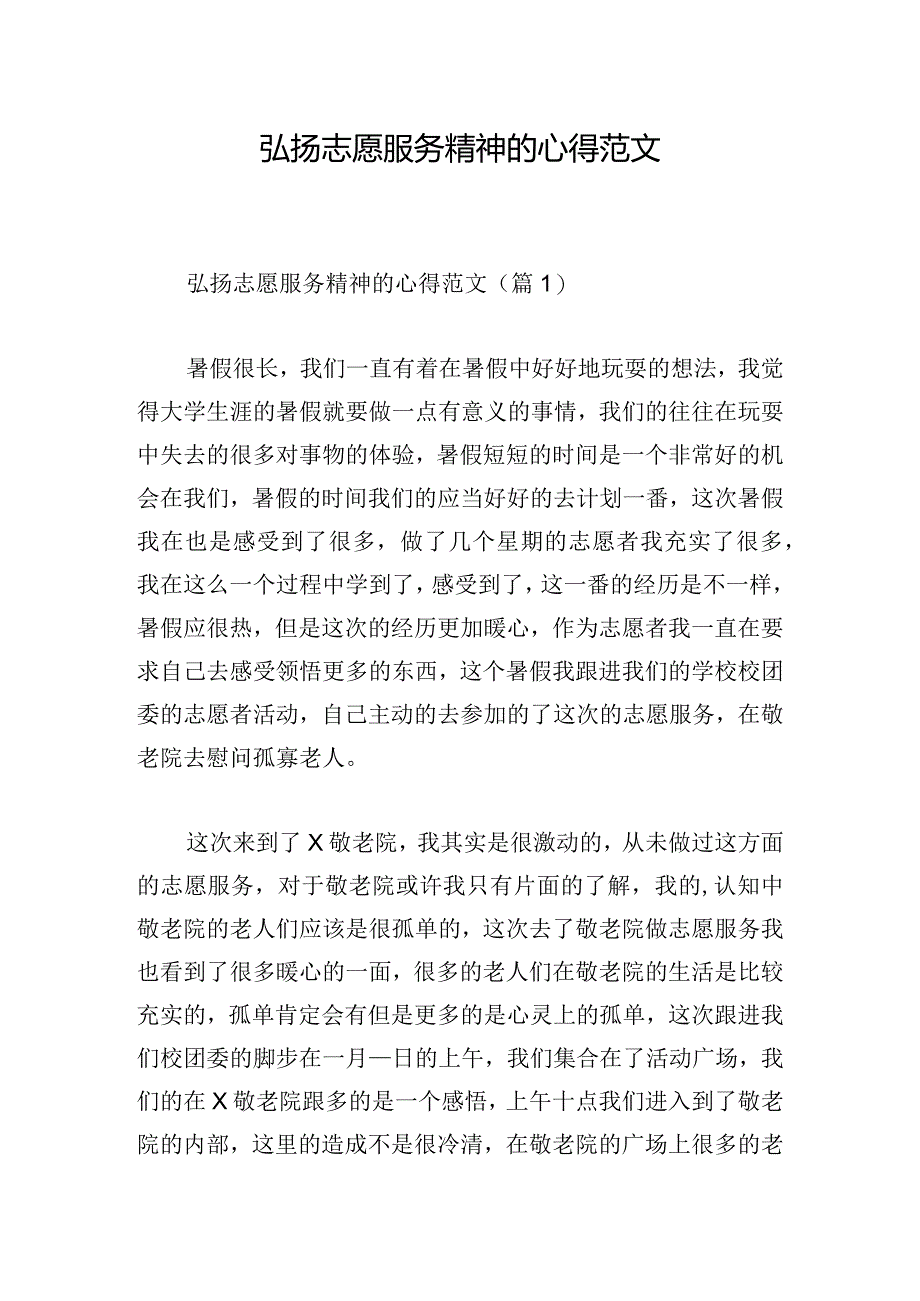 弘扬志愿服务精神的心得范文.docx_第1页