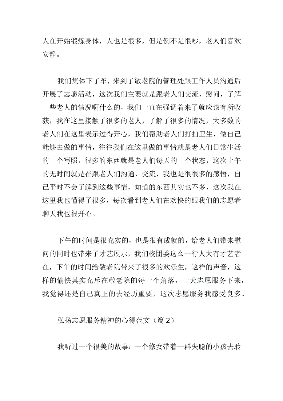 弘扬志愿服务精神的心得范文.docx_第2页