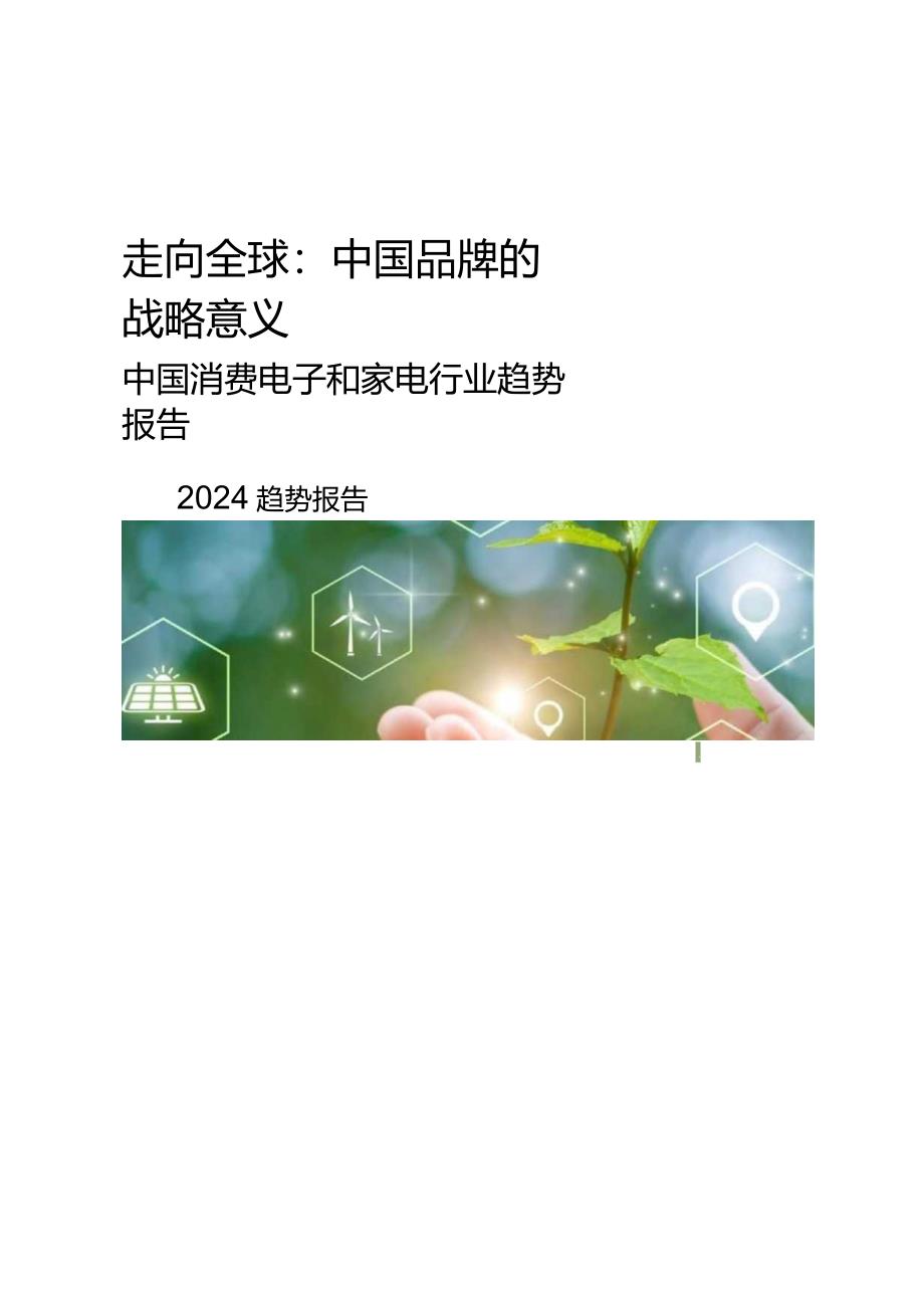 2024中国消费电子和家电行业趋势报告.docx_第1页