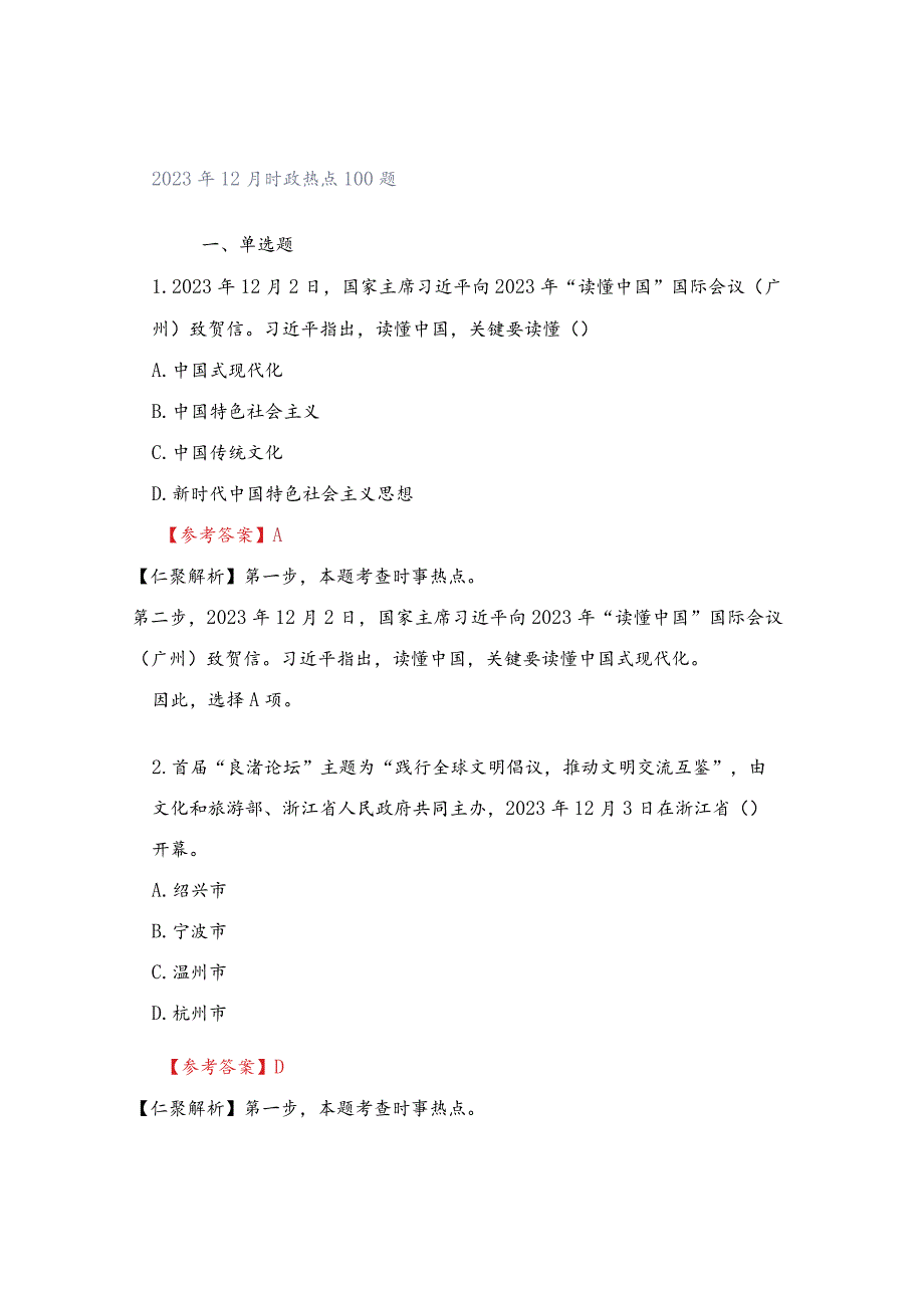 2023年12月时政热点100题.docx_第1页