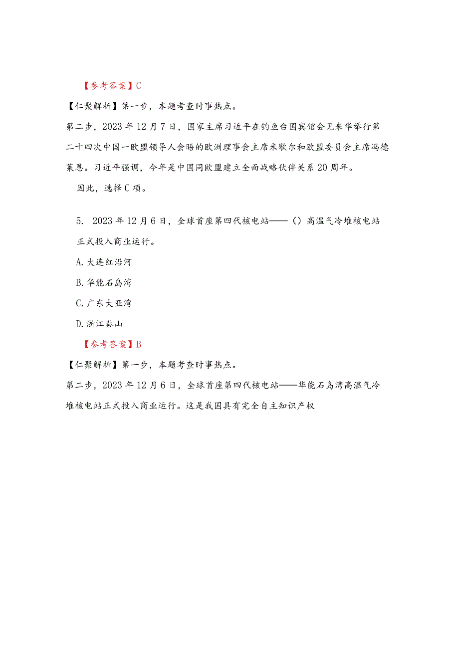 2023年12月时政热点100题.docx_第3页