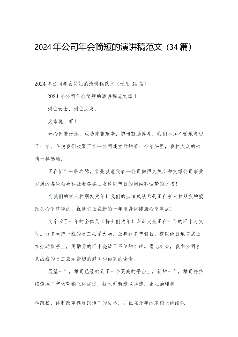 2024年公司年会简短的演讲稿范文（34篇）.docx_第1页