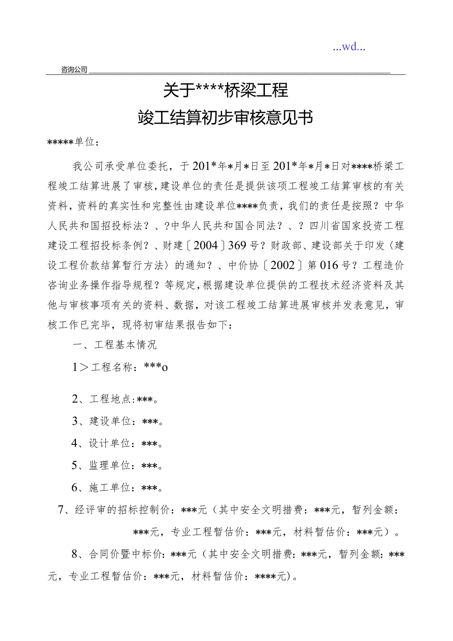 竣工结算初审意见书(桥梁工程).docx_第2页