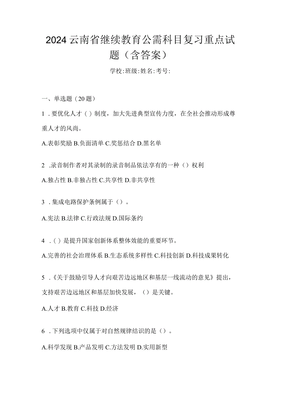 2024云南省继续教育公需科目复习重点试题（含答案）.docx_第1页