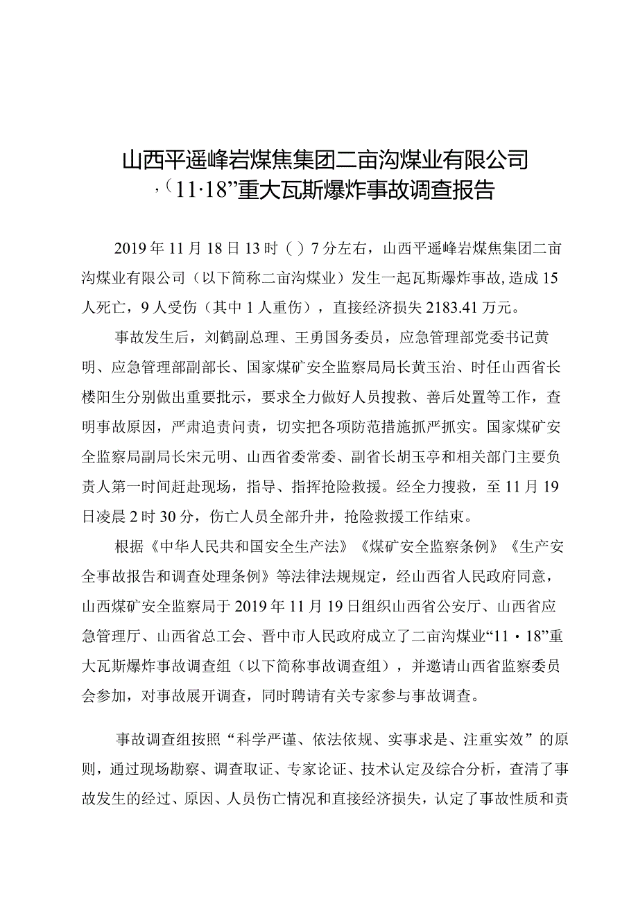 山西平遥峰岩煤焦集团二亩沟煤业有限公司“11·18”重大瓦斯爆炸事故调查报告.docx_第1页