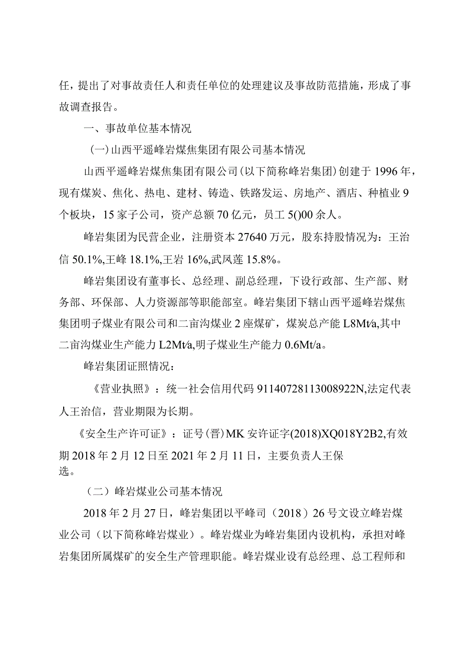 山西平遥峰岩煤焦集团二亩沟煤业有限公司“11·18”重大瓦斯爆炸事故调查报告.docx_第2页