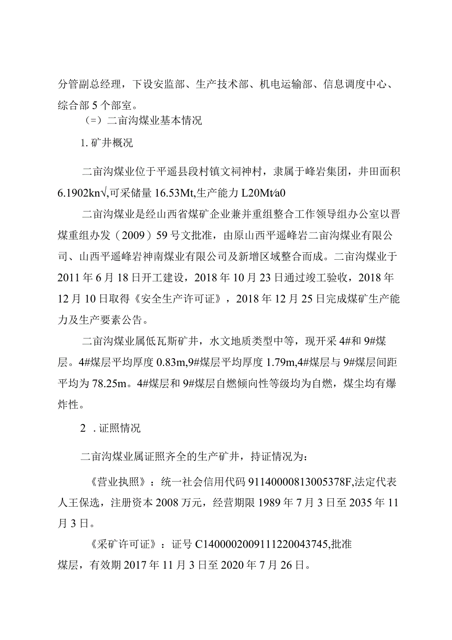 山西平遥峰岩煤焦集团二亩沟煤业有限公司“11·18”重大瓦斯爆炸事故调查报告.docx_第3页