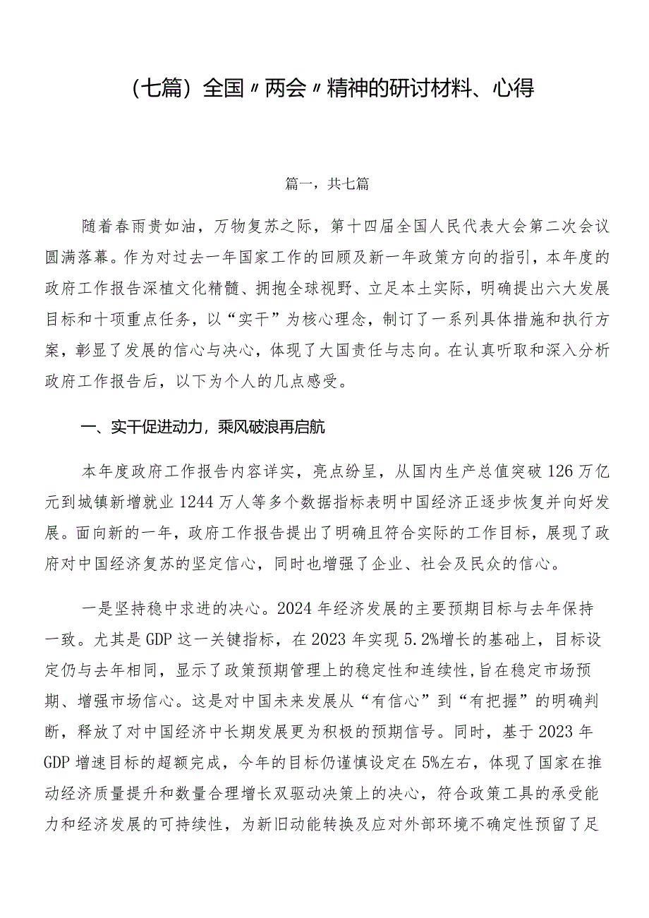 （七篇）全国“两会”精神的研讨材料、心得.docx_第1页