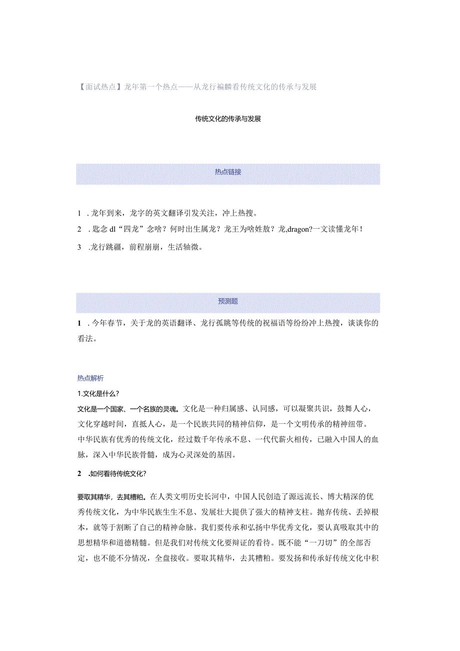 【面试热点】龙年第一个热点——从龙行龘龘看传统文化的传承与发展.docx_第1页