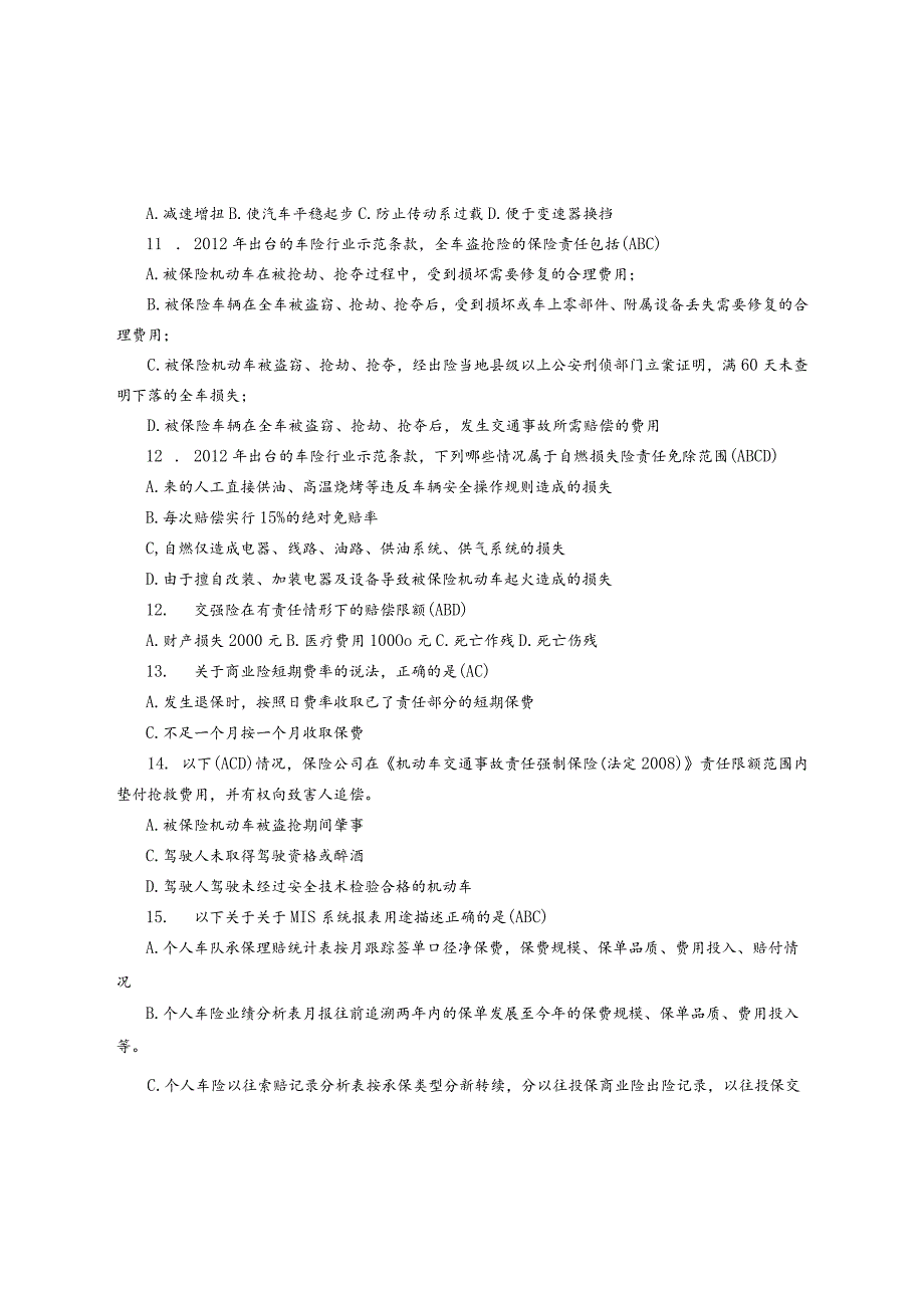 车险核保考试多项选择题题库.docx_第2页
