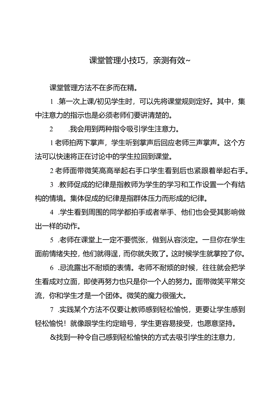 课堂管理小技巧亲测有效～.docx_第1页