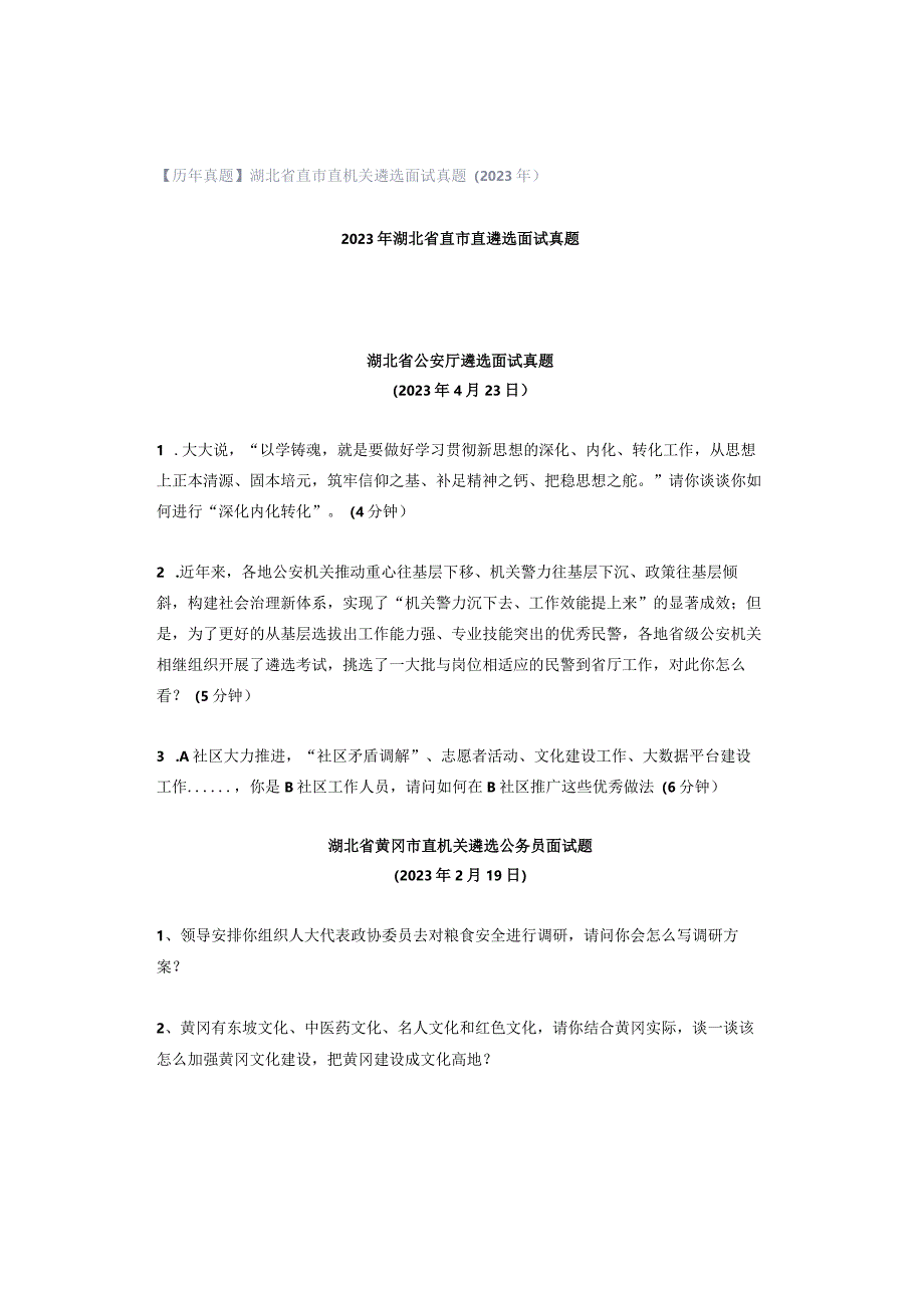 【历年真题】湖北省直市直机关遴选面试真题（2023年）.docx_第1页