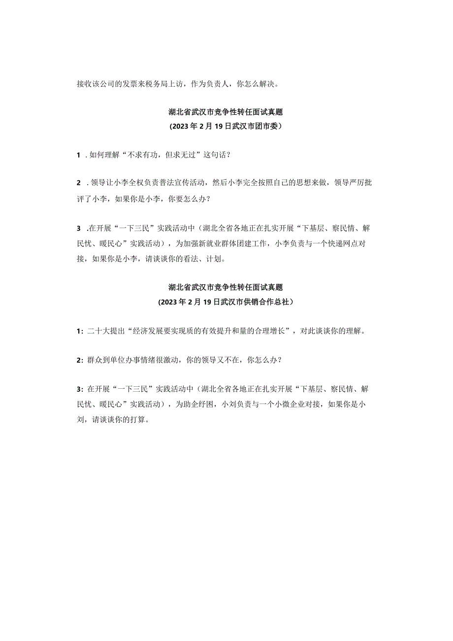 【历年真题】湖北省直市直机关遴选面试真题（2023年）.docx_第3页