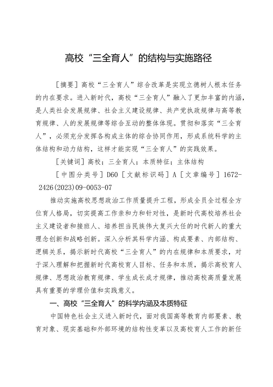 高校“三全育人”的结构与实施路径.docx_第1页