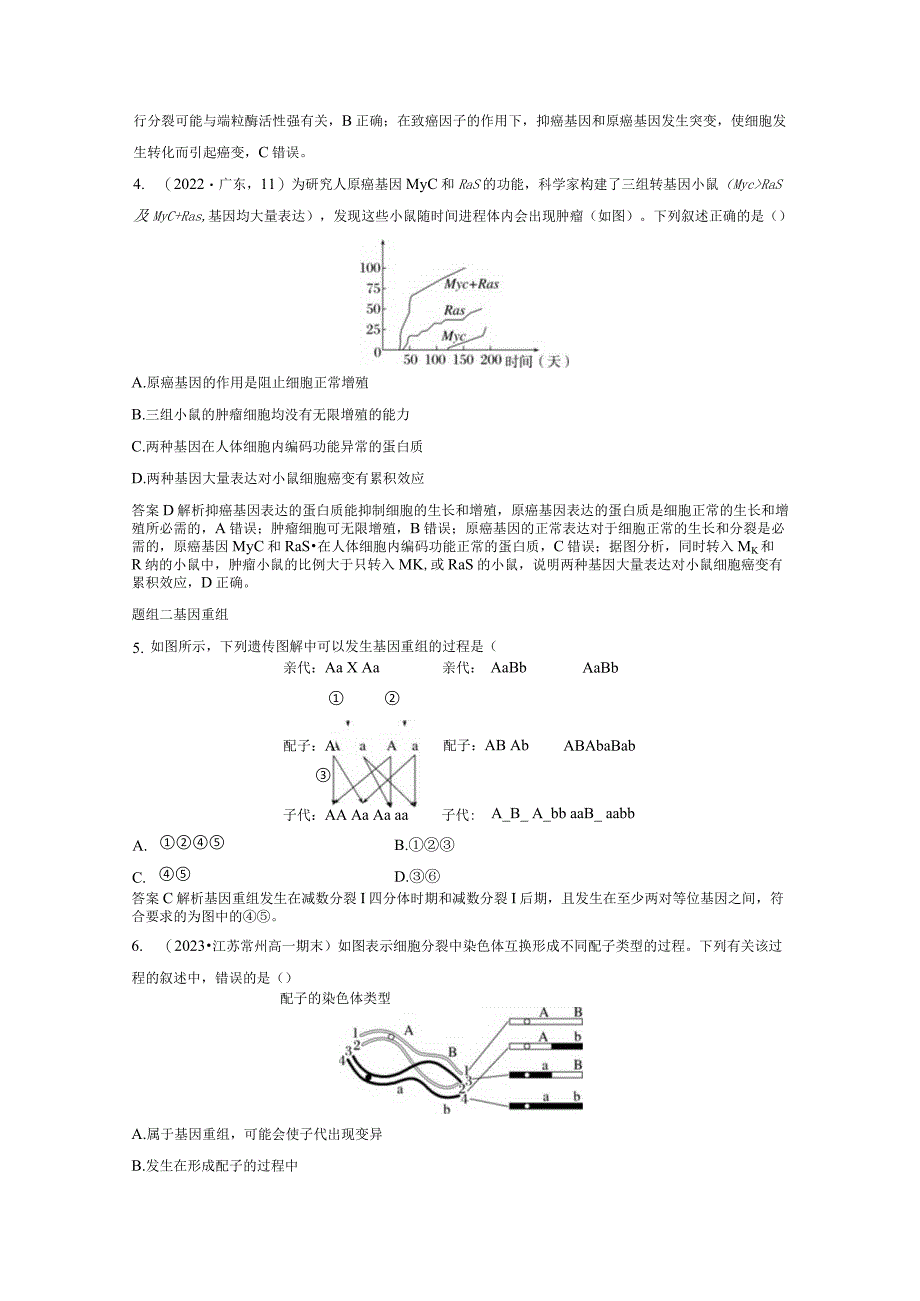 2023-2024学年人教版必修二细胞的癌变和基因重组作业.docx_第2页