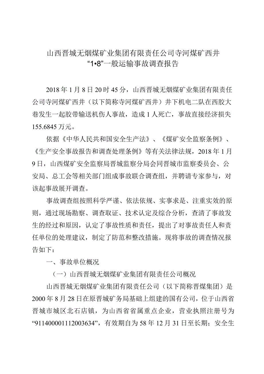 山西晋城无烟煤矿业集团有限责任公司寺河煤矿西井“1·8”一般运输事故调查报告.docx_第1页