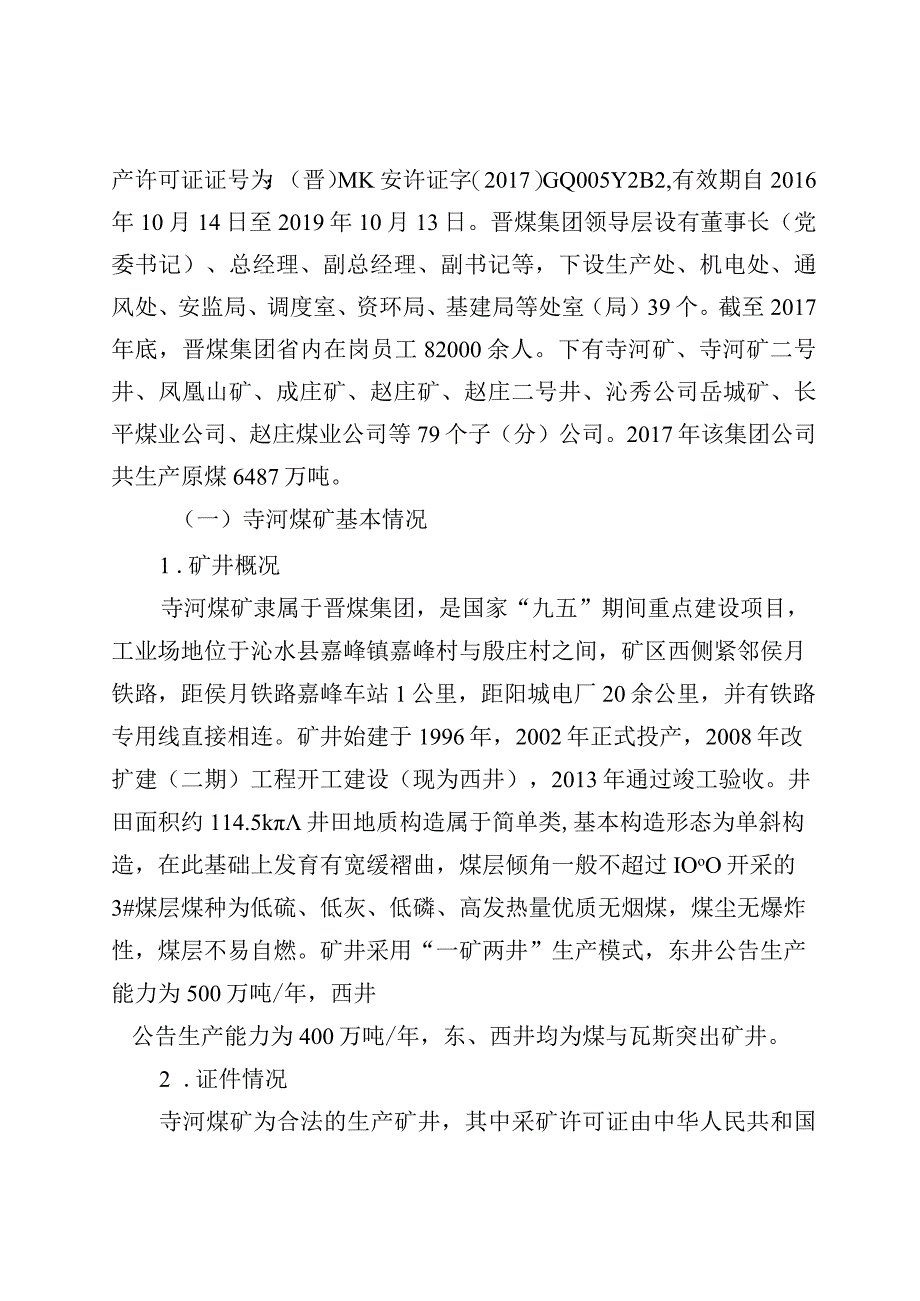 山西晋城无烟煤矿业集团有限责任公司寺河煤矿西井“1·8”一般运输事故调查报告.docx_第2页