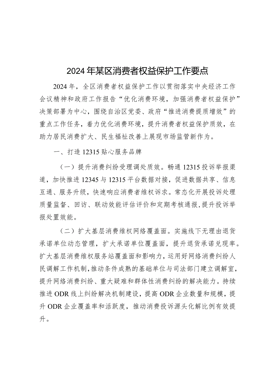 2024年某区消费者权益保护工作要点&在全县办公室主任培训开班仪式上的讲话.docx_第1页