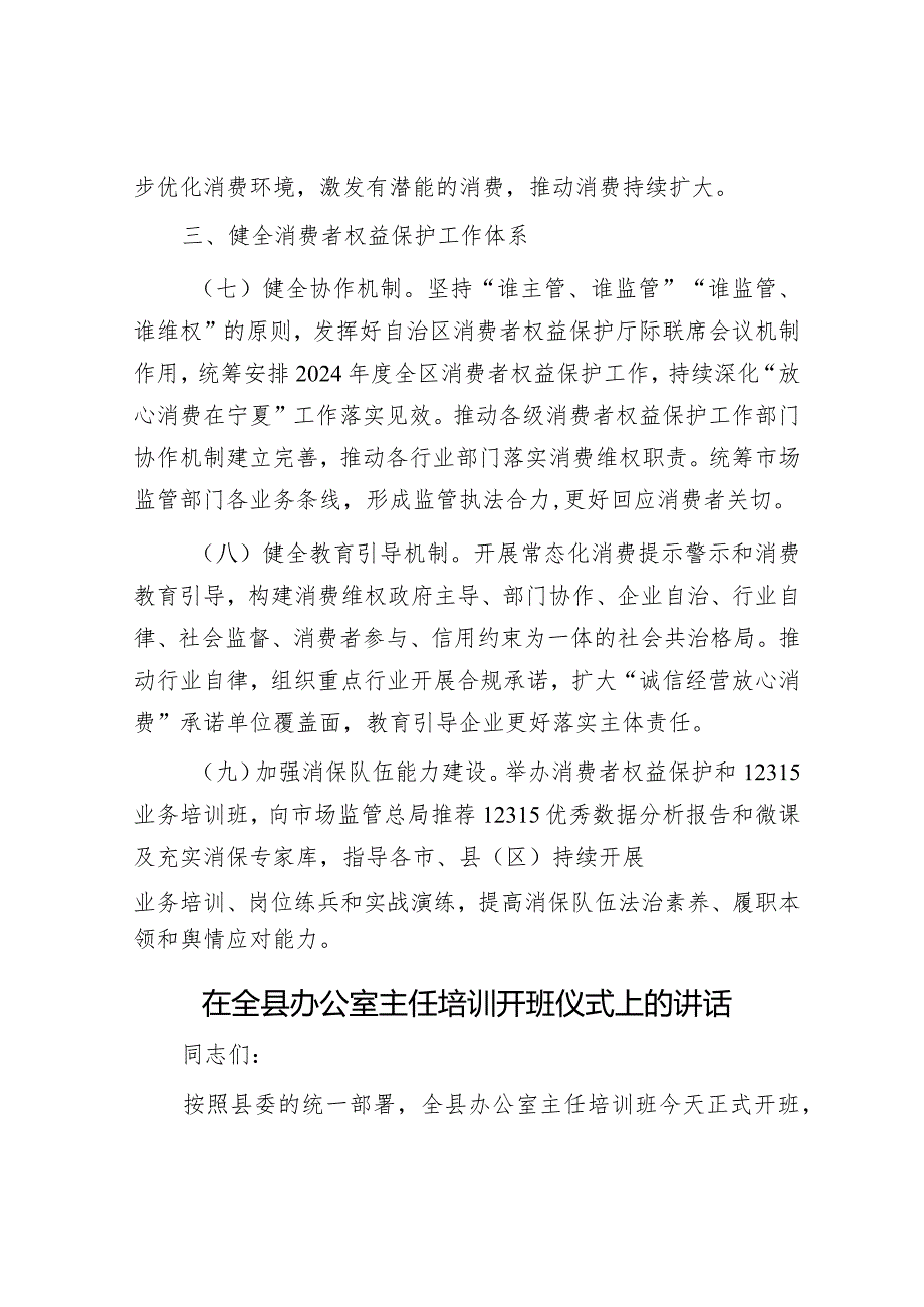 2024年某区消费者权益保护工作要点&在全县办公室主任培训开班仪式上的讲话.docx_第3页