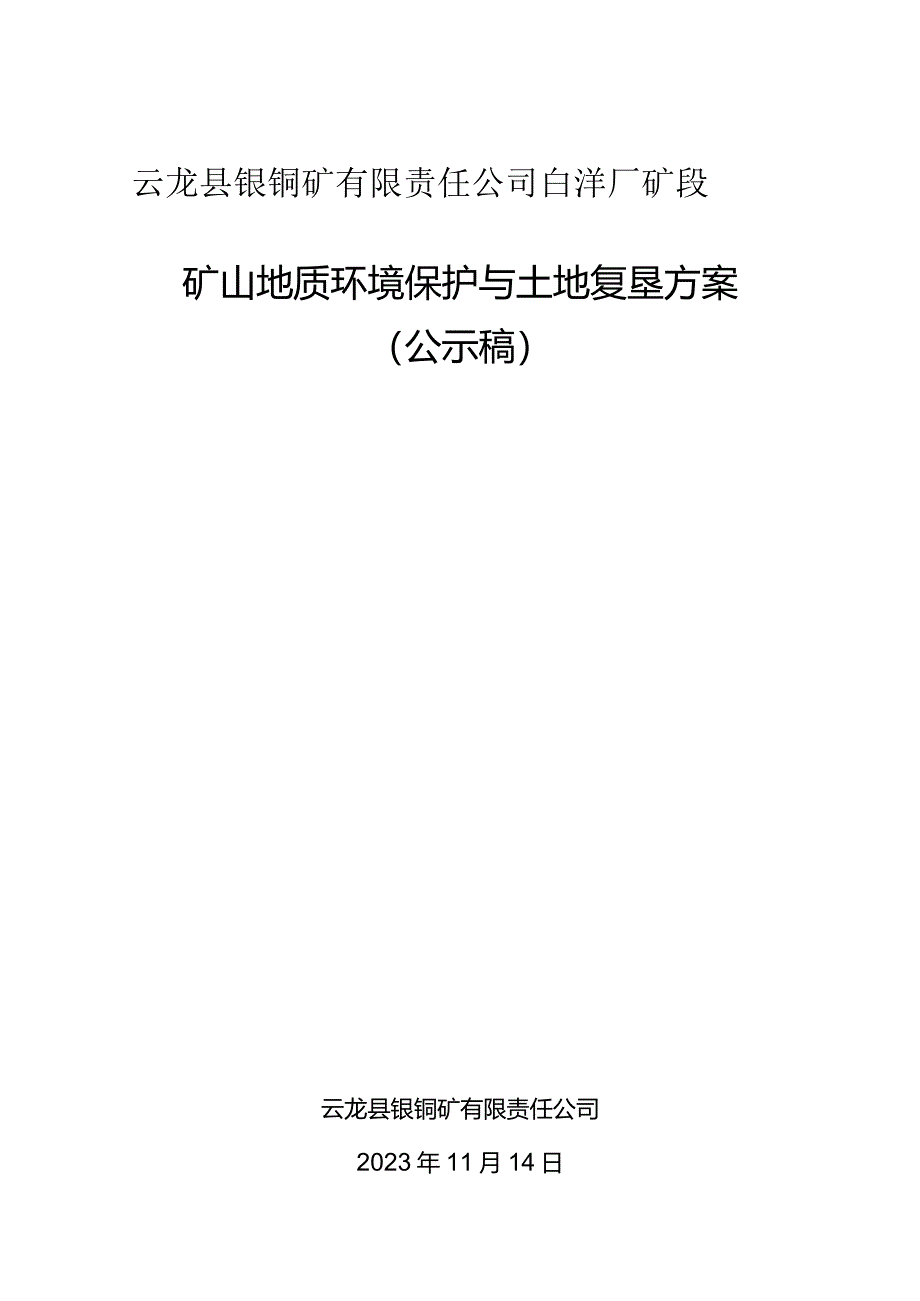 云龙县银铜矿有限责任公司白洋厂矿段矿山地质环境保护与土地复垦方案.docx_第1页