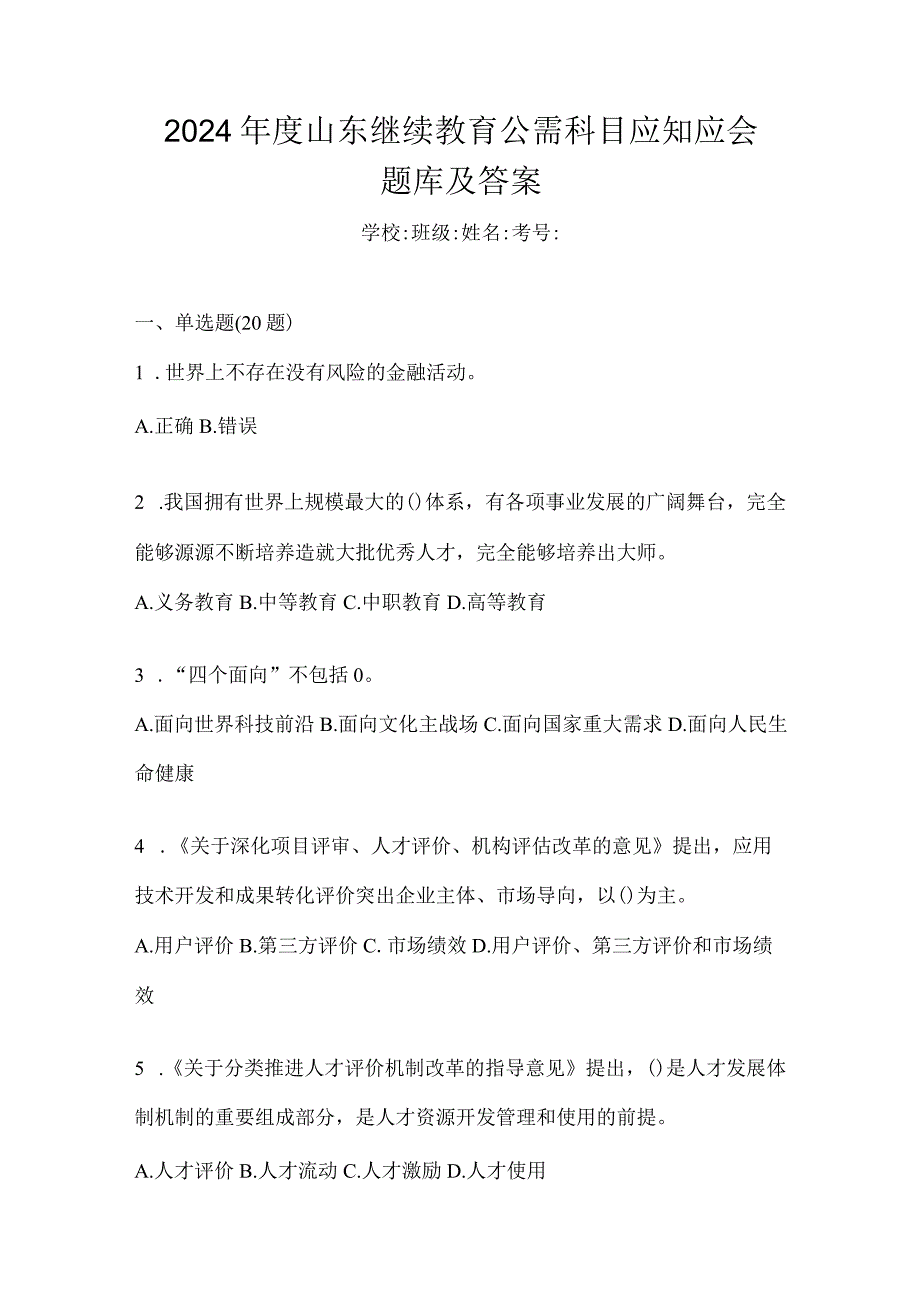 2024年度山东继续教育公需科目应知应会题库及答案.docx_第1页