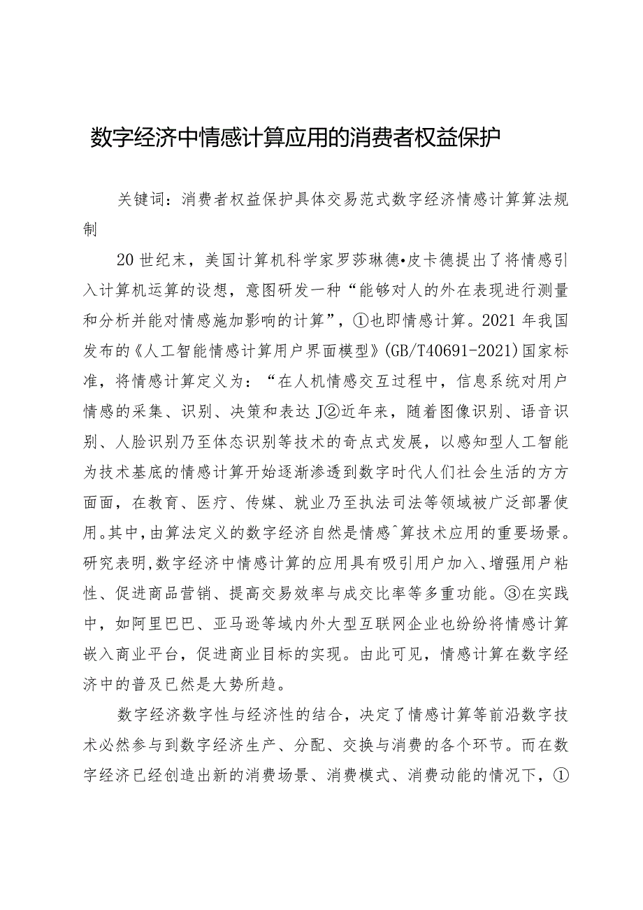 数字经济中情感计算应用的消费者权益保护.docx_第1页