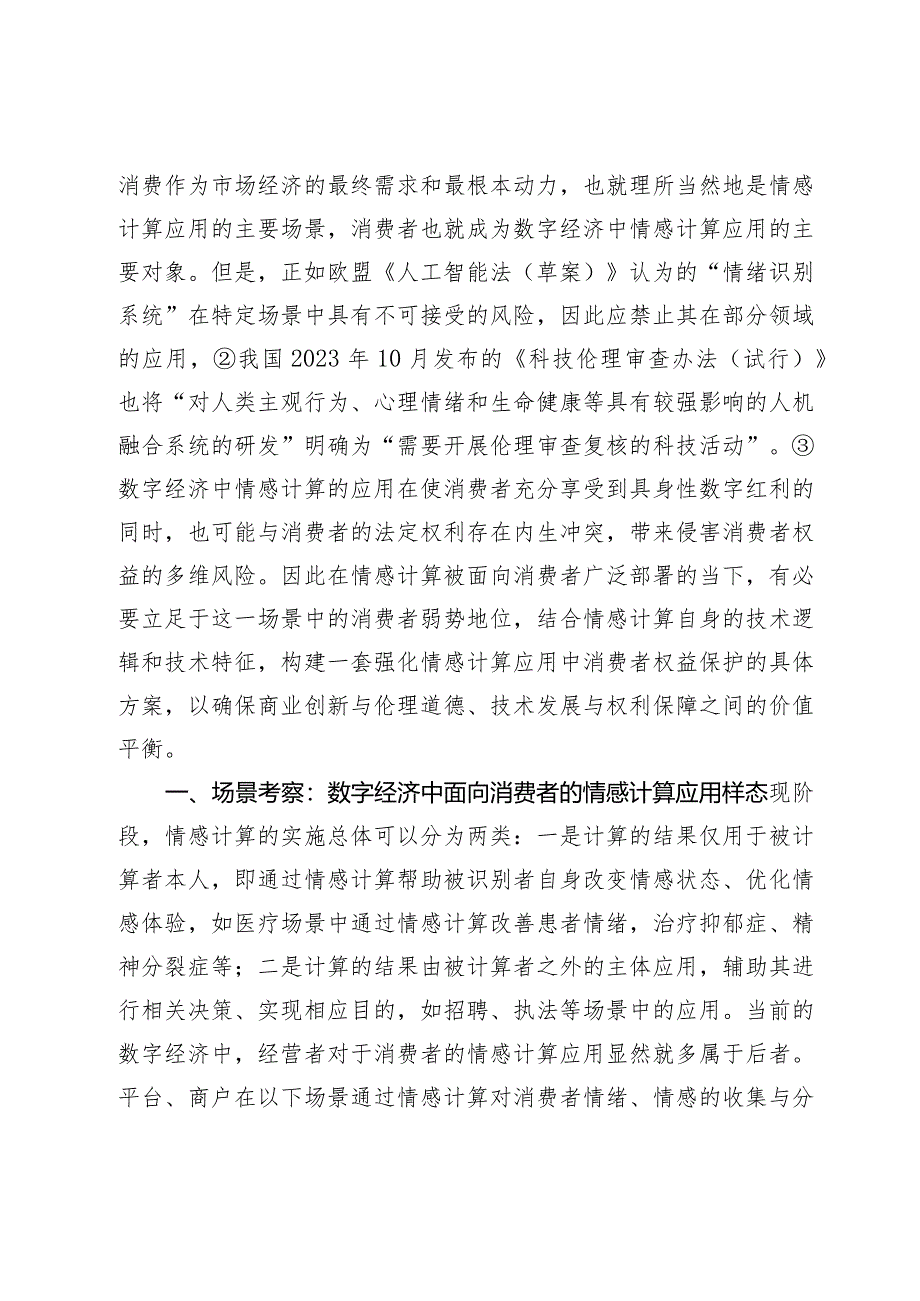 数字经济中情感计算应用的消费者权益保护.docx_第2页