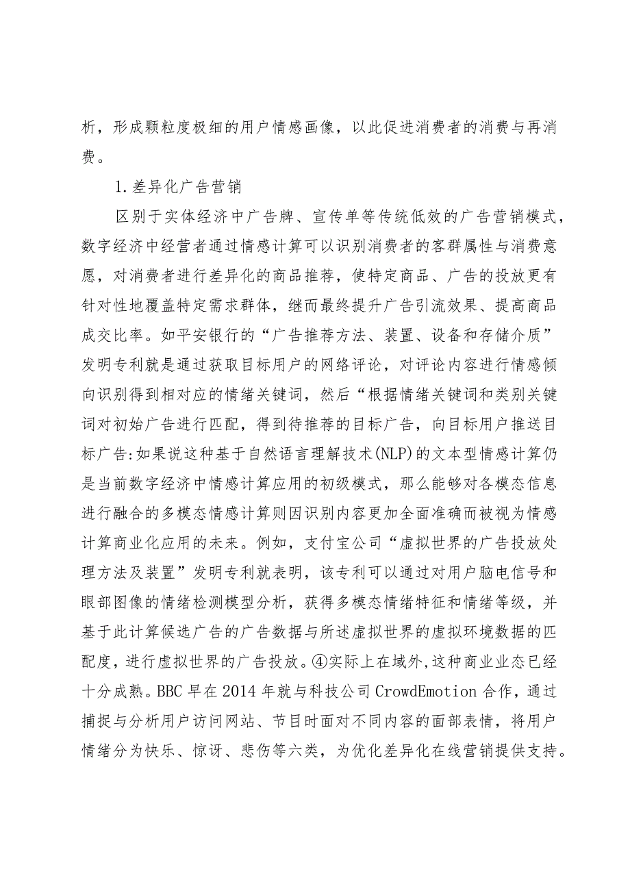 数字经济中情感计算应用的消费者权益保护.docx_第3页