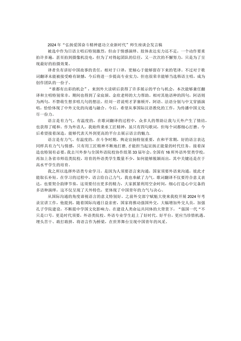 2024年“弘扬爱国奋斗精神建功立业新时代”师生座谈会发言稿.docx_第1页