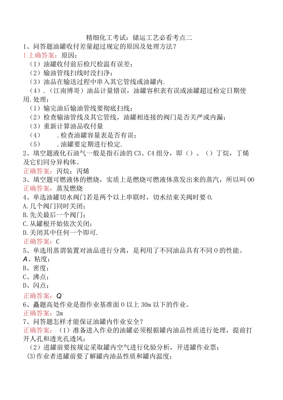 精细化工考试：储运工艺必看考点二.docx_第1页
