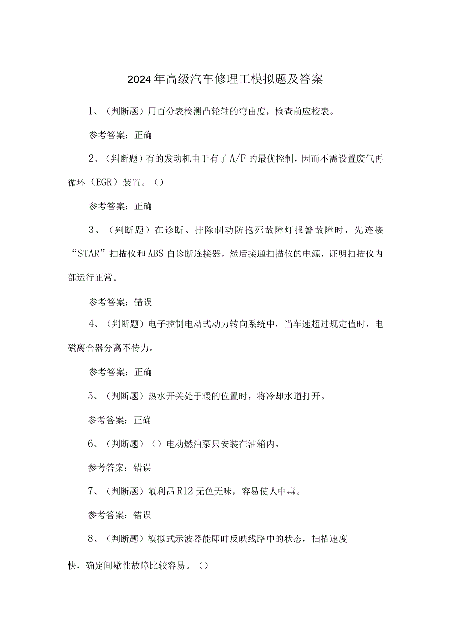 2024年高级汽车修理工模拟题及答案.docx_第1页