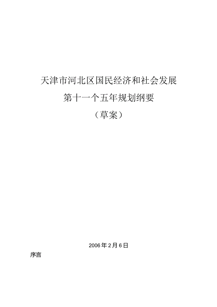 天津市河北区国民经济和社会发展第十一个五年规划纲要.docx_第1页