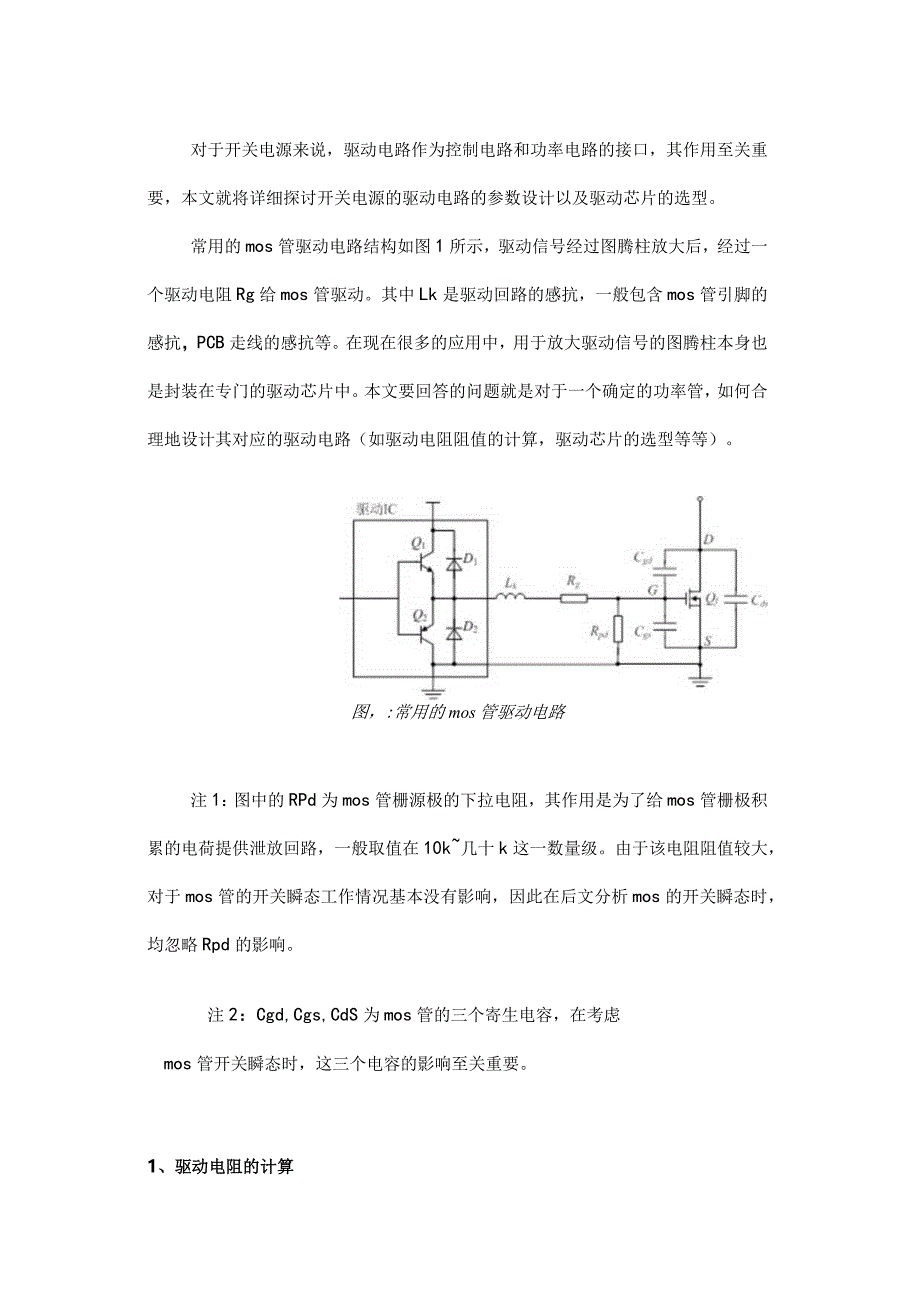 mos管驱动电路设计.docx_第1页