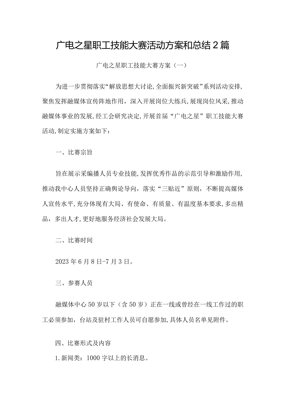 广播电视台职工技能大赛活动方案和总结2篇.docx_第1页