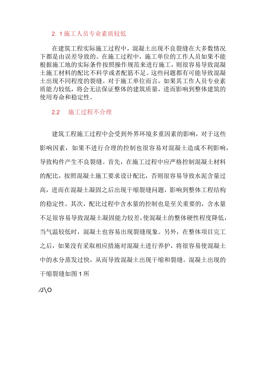 建筑工程中现浇混凝土施工裂缝的管理.docx_第2页