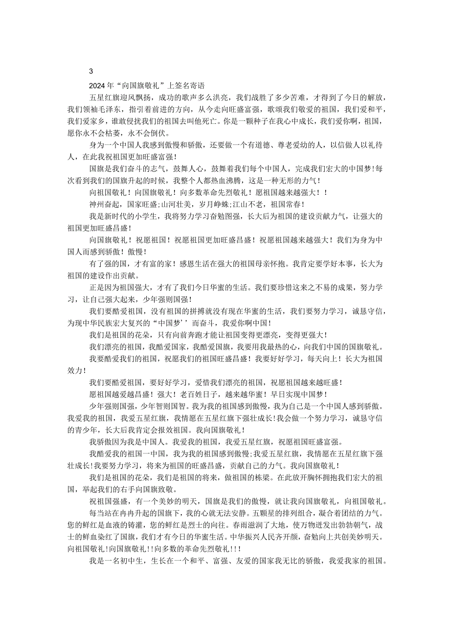 2024年“向国旗敬礼”网上签名寄语.docx_第1页