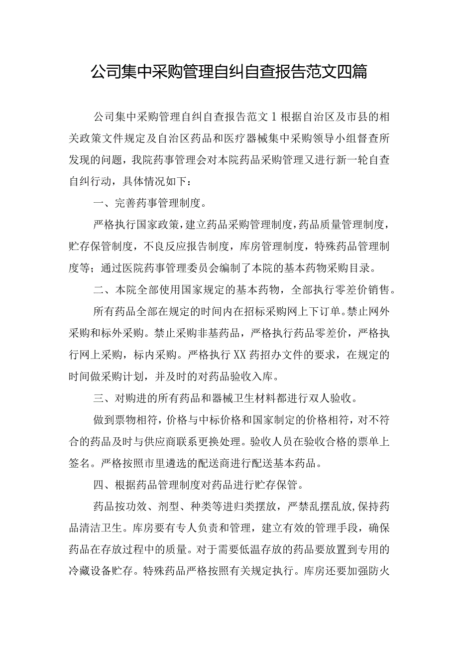 公司集中采购管理自纠自查报告范文四篇.docx_第1页